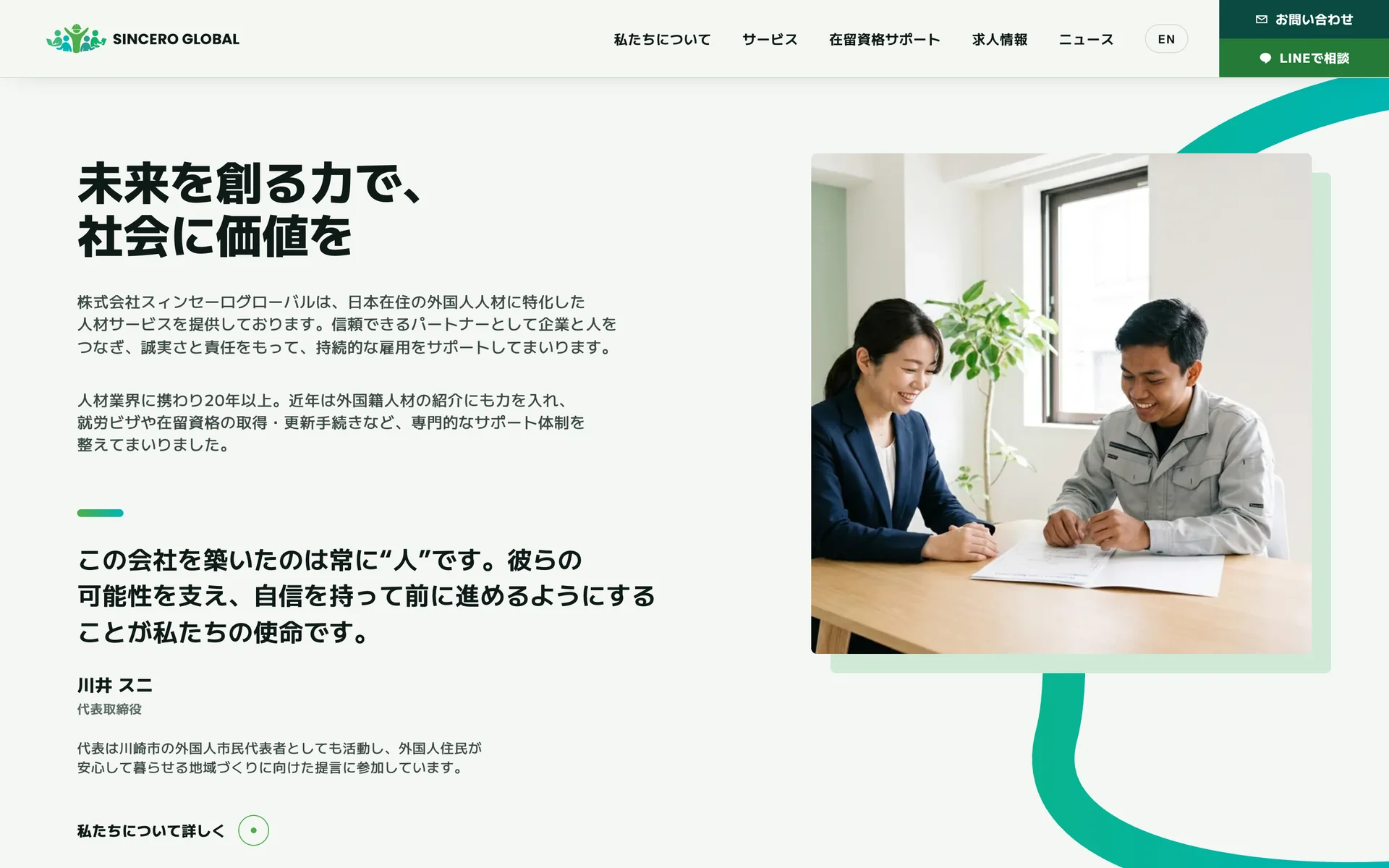 会社紹介の欄。代表のメッセージと相談の場面の写真