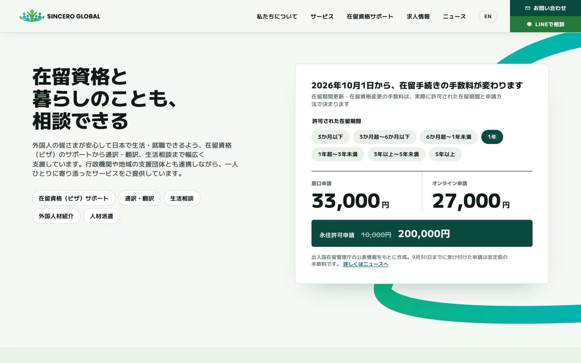 在留資格の相談欄と、2026年10月からの在留手続き手数料の表